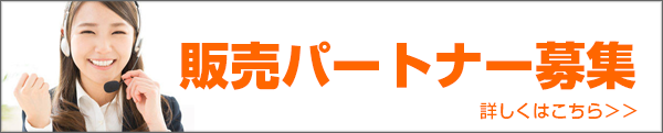 販売パートナー募集 販売パートナー募集